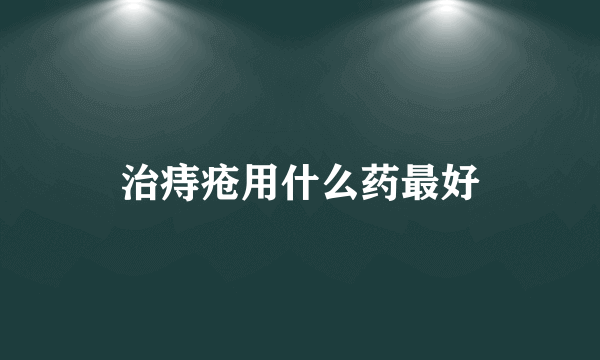 治痔疮用什么药最好