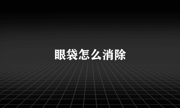 眼袋怎么消除