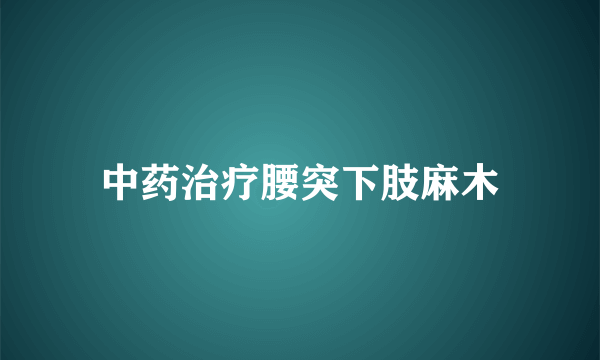 中药治疗腰突下肢麻木