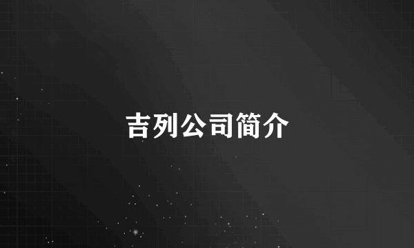 吉列公司简介