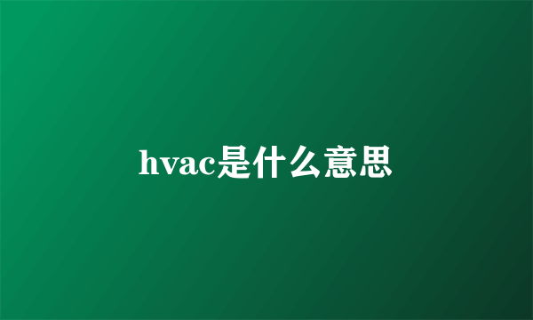 hvac是什么意思