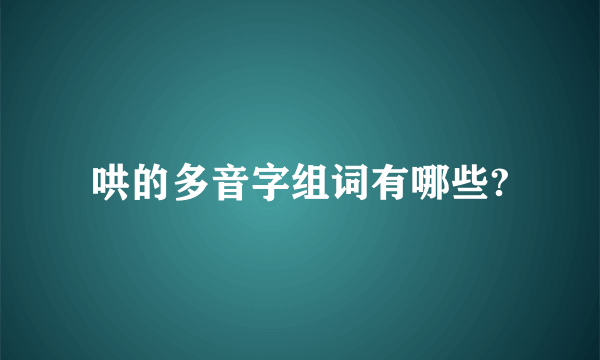 哄的多音字组词有哪些?