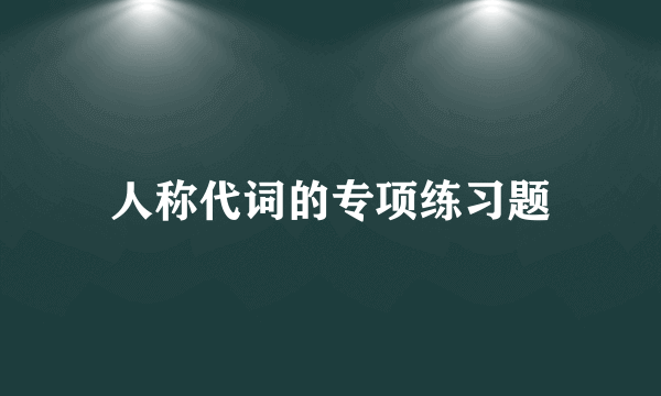 人称代词的专项练习题