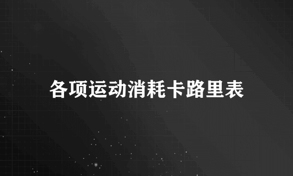 各项运动消耗卡路里表