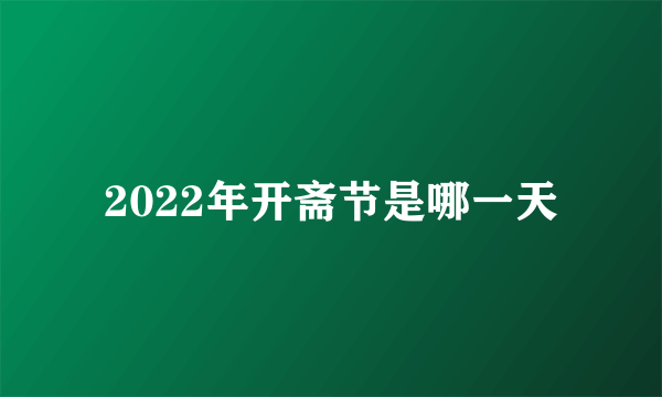 2022年开斋节是哪一天