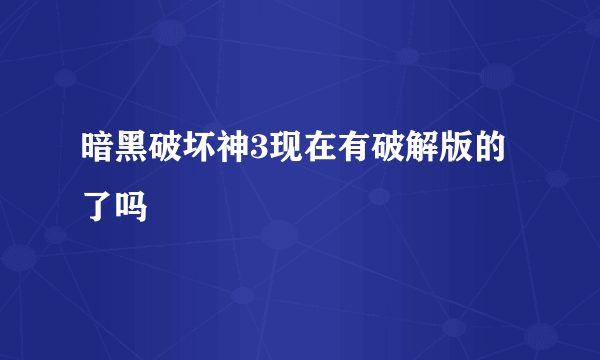 暗黑破坏神3现在有破解版的了吗