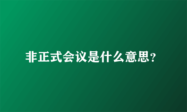 非正式会议是什么意思？