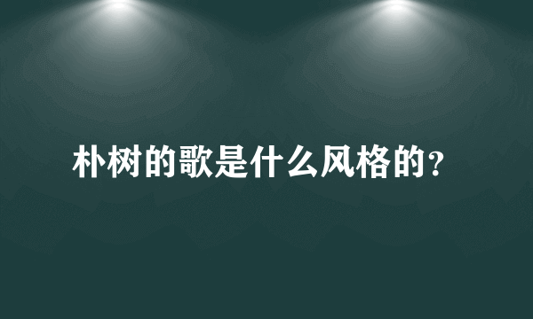 朴树的歌是什么风格的？