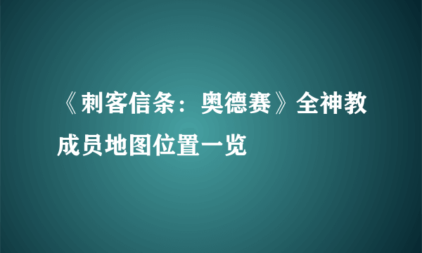 《刺客信条：奥德赛》全神教成员地图位置一览