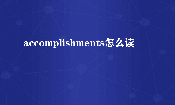 accomplishments怎么读