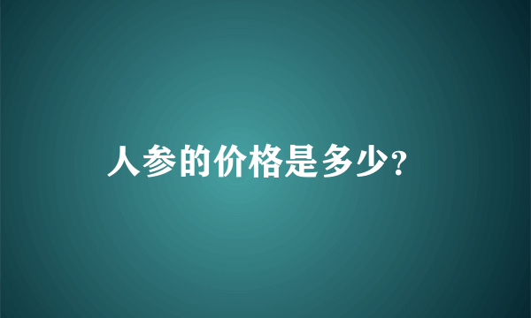 人参的价格是多少？