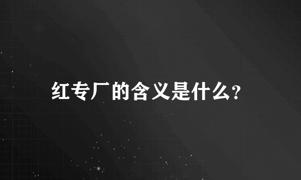 红专厂的含义是什么？