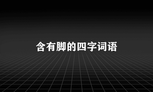 含有脚的四字词语