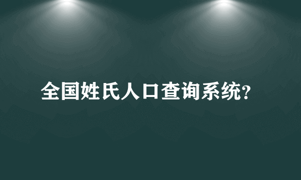 全国姓氏人口查询系统？