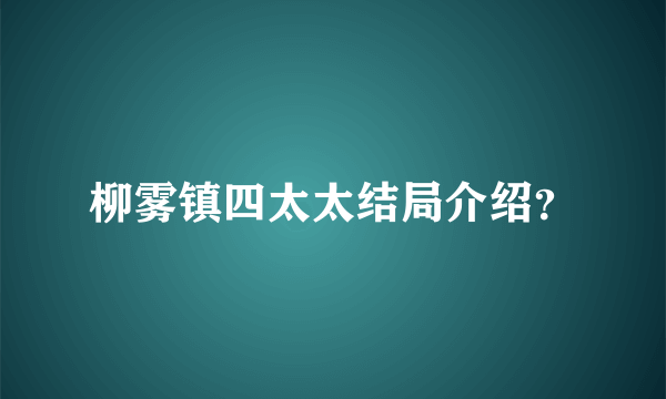 柳雾镇四太太结局介绍？