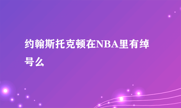 约翰斯托克顿在NBA里有绰号么