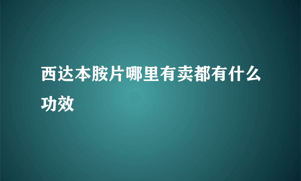 西达本胺片哪里有卖都有什么功效