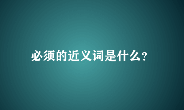 必须的近义词是什么？