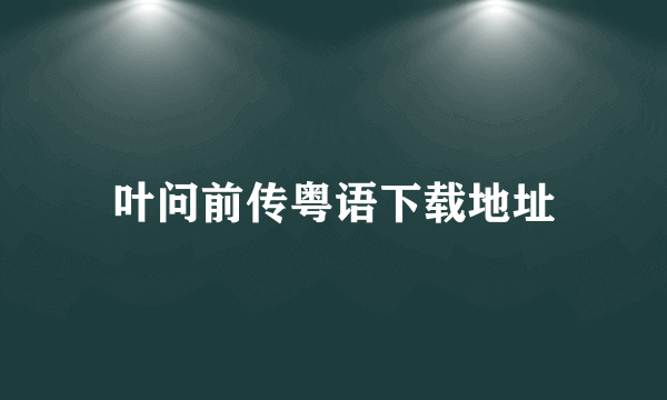 叶问前传粤语下载地址