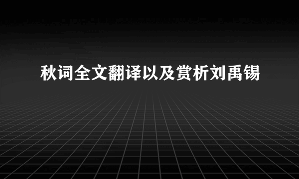 秋词全文翻译以及赏析刘禹锡