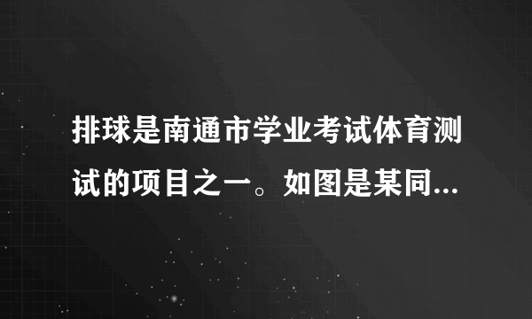 排球是南通市学业考试体育测试的项目之一。如图是某同学排球考试时的场景。排球离开手后还能继续向上运动是因___;手击打排球的力___(大于$/$小于$/$等于）排球对手的作用力；排球上升到最高点时受力是___(平衡$/$不平衡）力。