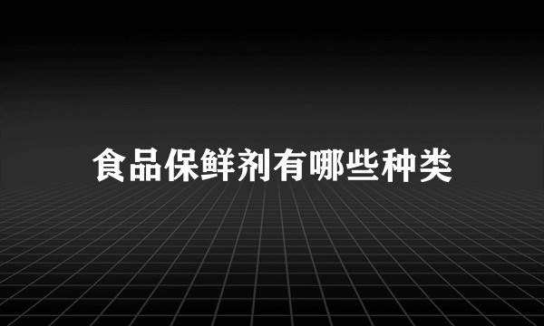 食品保鲜剂有哪些种类