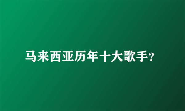 马来西亚历年十大歌手？