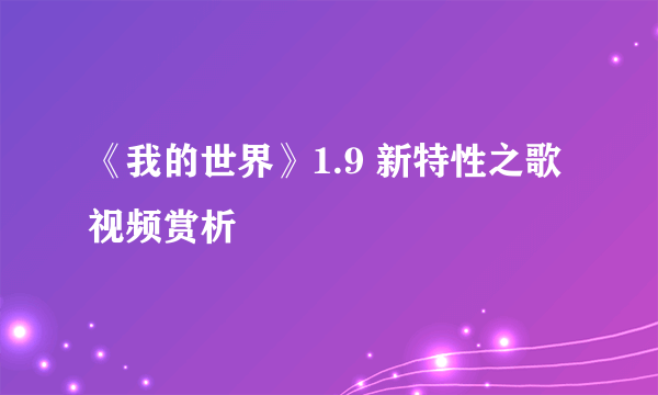 《我的世界》1.9 新特性之歌视频赏析