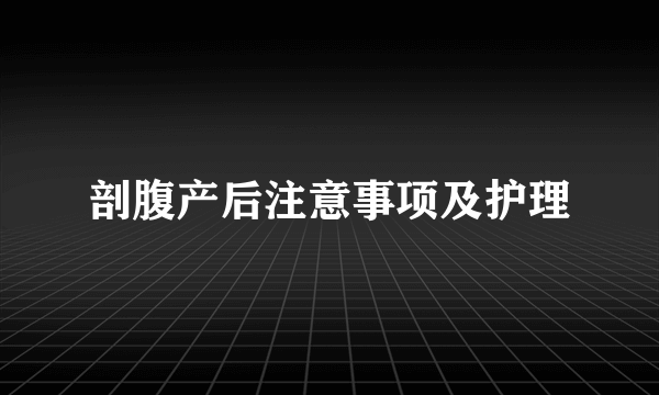 剖腹产后注意事项及护理