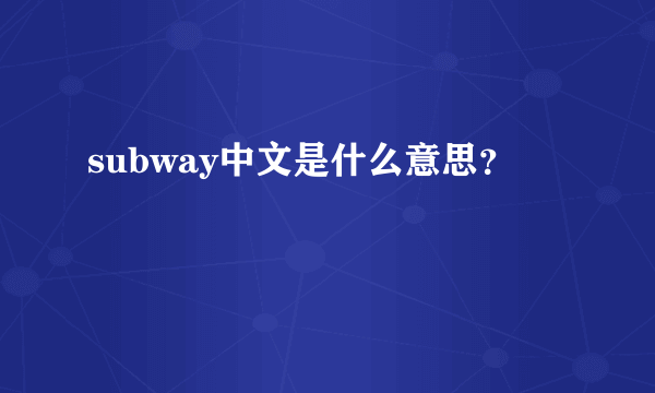 subway中文是什么意思？