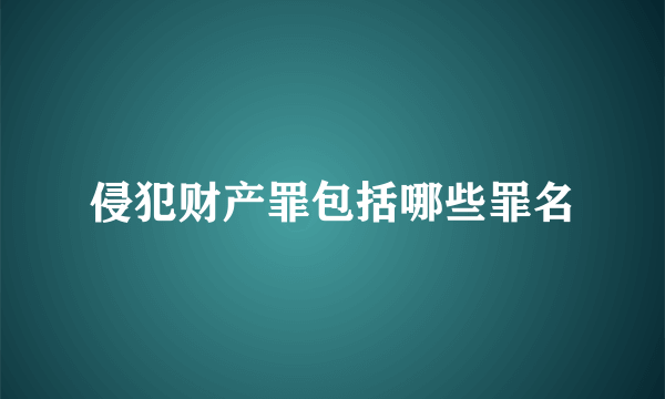 侵犯财产罪包括哪些罪名