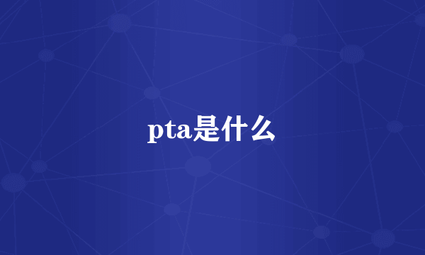 pta是什么