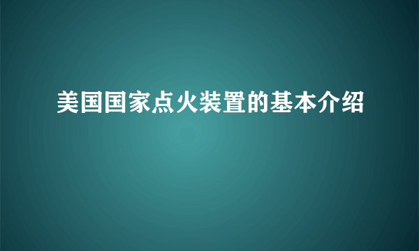 美国国家点火装置的基本介绍