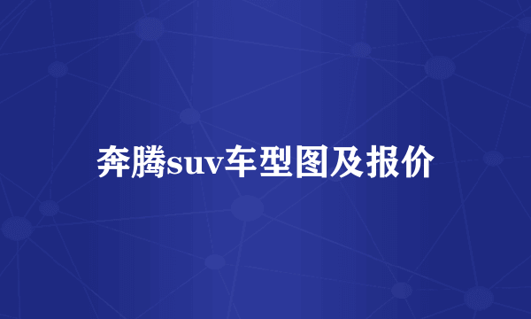 奔腾suv车型图及报价