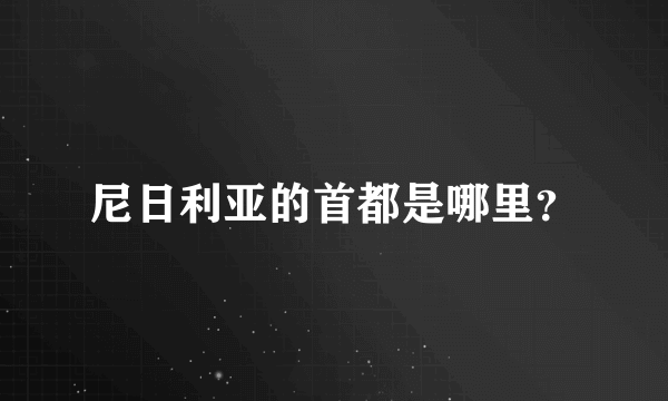 尼日利亚的首都是哪里？