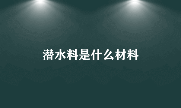 潜水料是什么材料