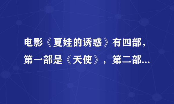 电影《夏娃的诱惑》有四部，第一部是《天使》，第二部是《吻》，请问其余两部的名称是什么？