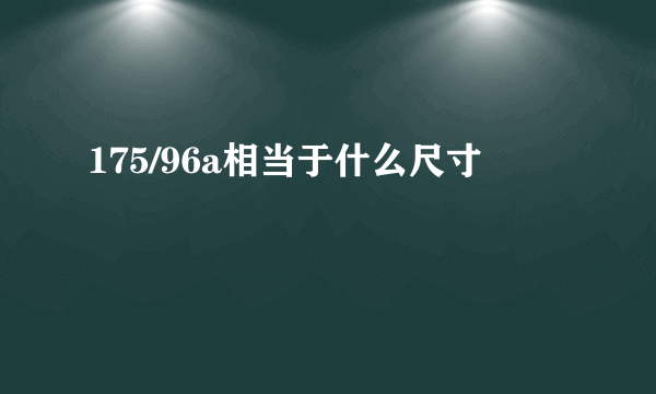 175/96a相当于什么尺寸