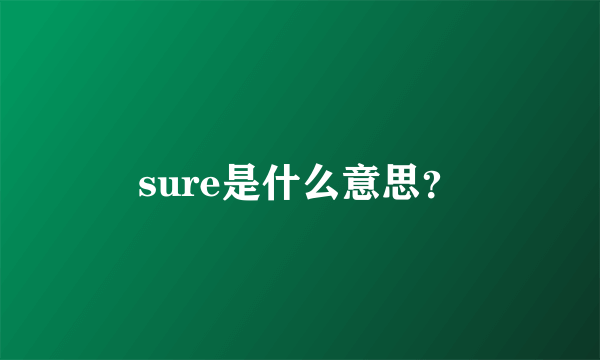 sure是什么意思？