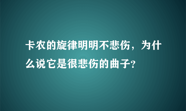 卡农的旋律明明不悲伤，为什么说它是很悲伤的曲子？