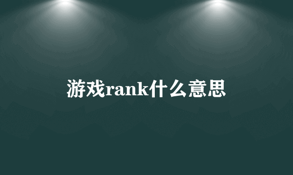 游戏rank什么意思