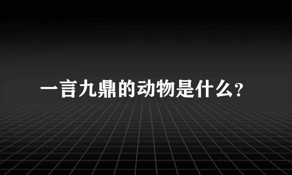 一言九鼎的动物是什么？