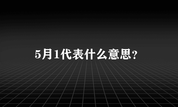 5月1代表什么意思？