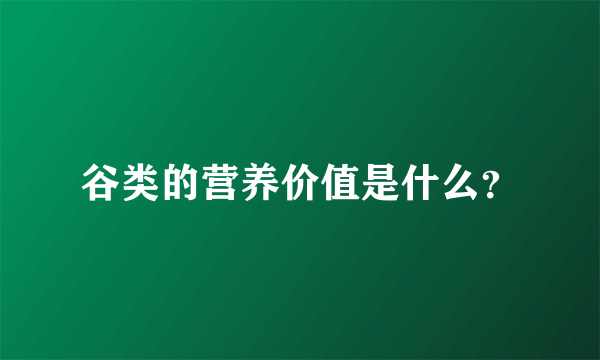 谷类的营养价值是什么？