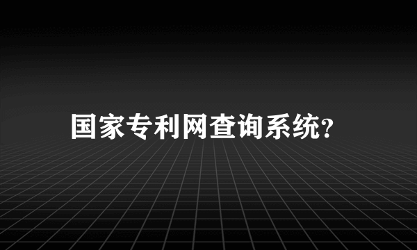 国家专利网查询系统？