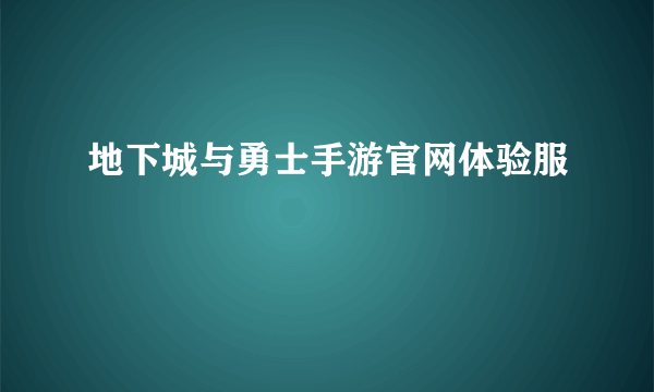 地下城与勇士手游官网体验服