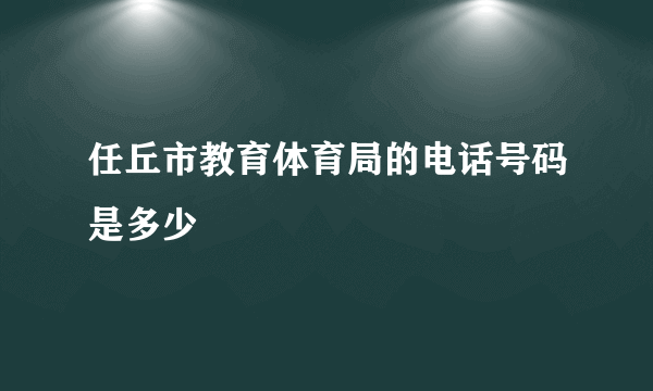 任丘市教育体育局的电话号码是多少