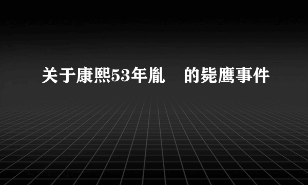 关于康熙53年胤禩的毙鹰事件