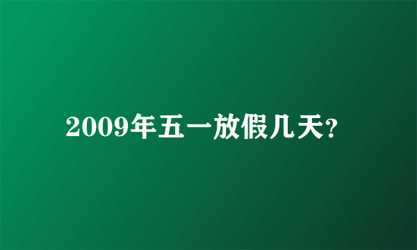 2009年五一放假几天？