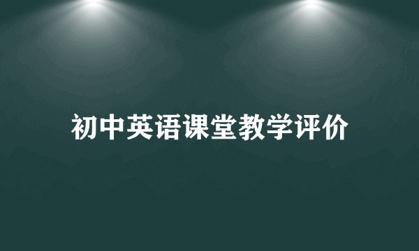 初中英语课堂教学评价